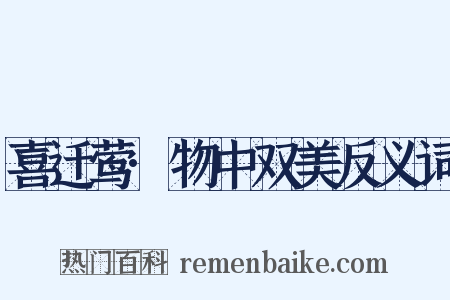 喜迁莺·物中双美反义词是什么意思的图片